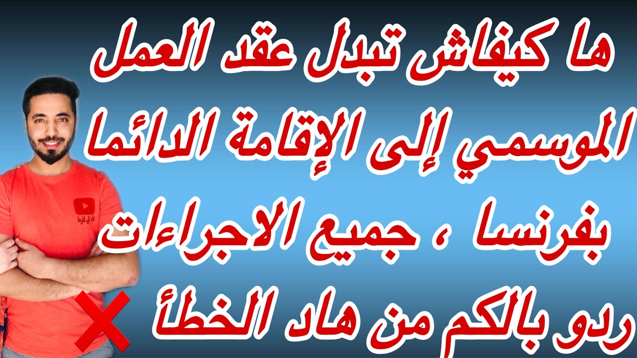 ها كيفاش تبدل ‏عقد العمل الموسمي إلى الإقامة الدائما بفرنسا ، 2024ردو بالكم من هاد الخطأ ⚠️