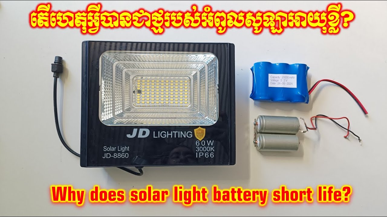 Why does solar light battery short life? តើហេតុអ្វីបានជាថ្មរបស់អំពូលសូឡាអាយុខ្លី?
