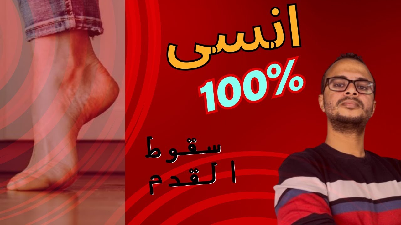 من الان ودع سقوط القدم - اقوى برنامج علاجي متكامل لعلاج سقوط القدم نهائيا Foot Drop