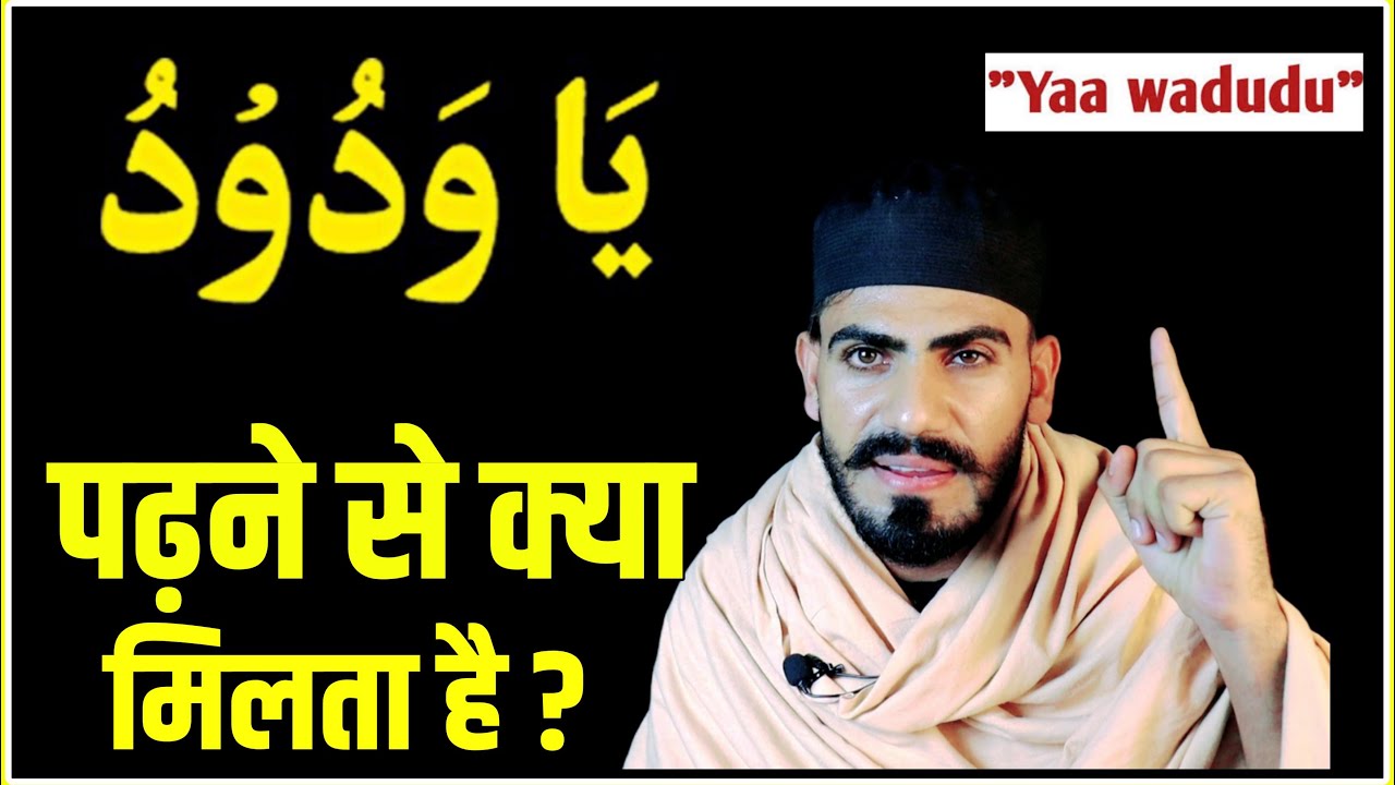 100 बार या वदुदू पढ़ने से क्या मिलता है ! Ya Wadudu Se Kiya Fayda Hota Hai | Live Wazifa | Ya Wadudoo