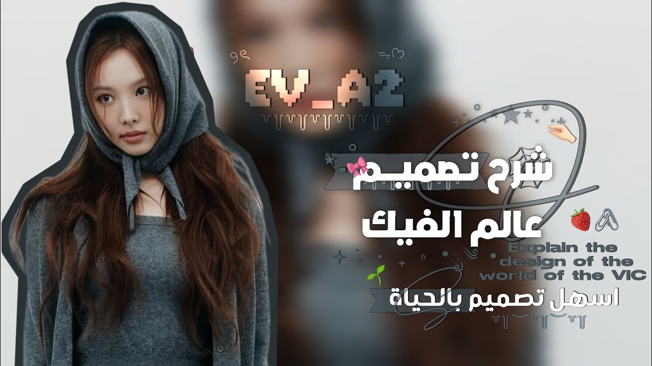 شرح تصميم عالم الفيك🕸🖇)#عالم_الفيك