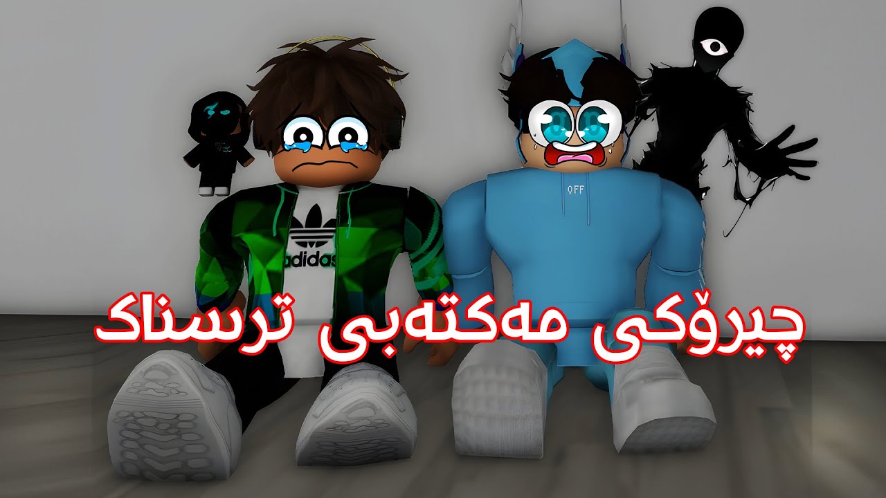 چیرۆکی مەکتەبە ترسناک لە برۆکهاڤن I رۆبلۆکس چیرۆک 😨