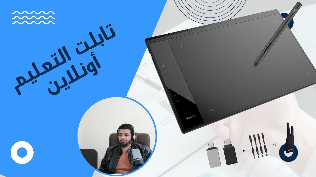 تابلت السبورة الإلكترونية في التعليم أونلاين