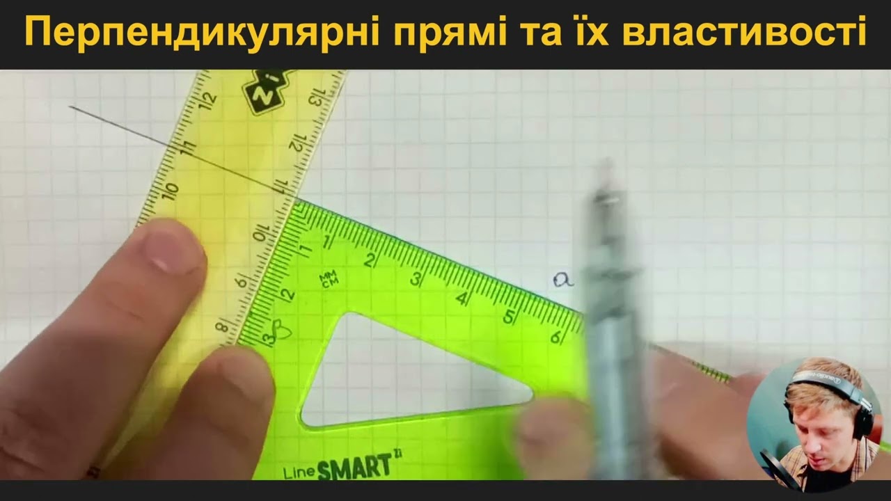 7Г2.5. Перпендикулярні прямі та їх властивості