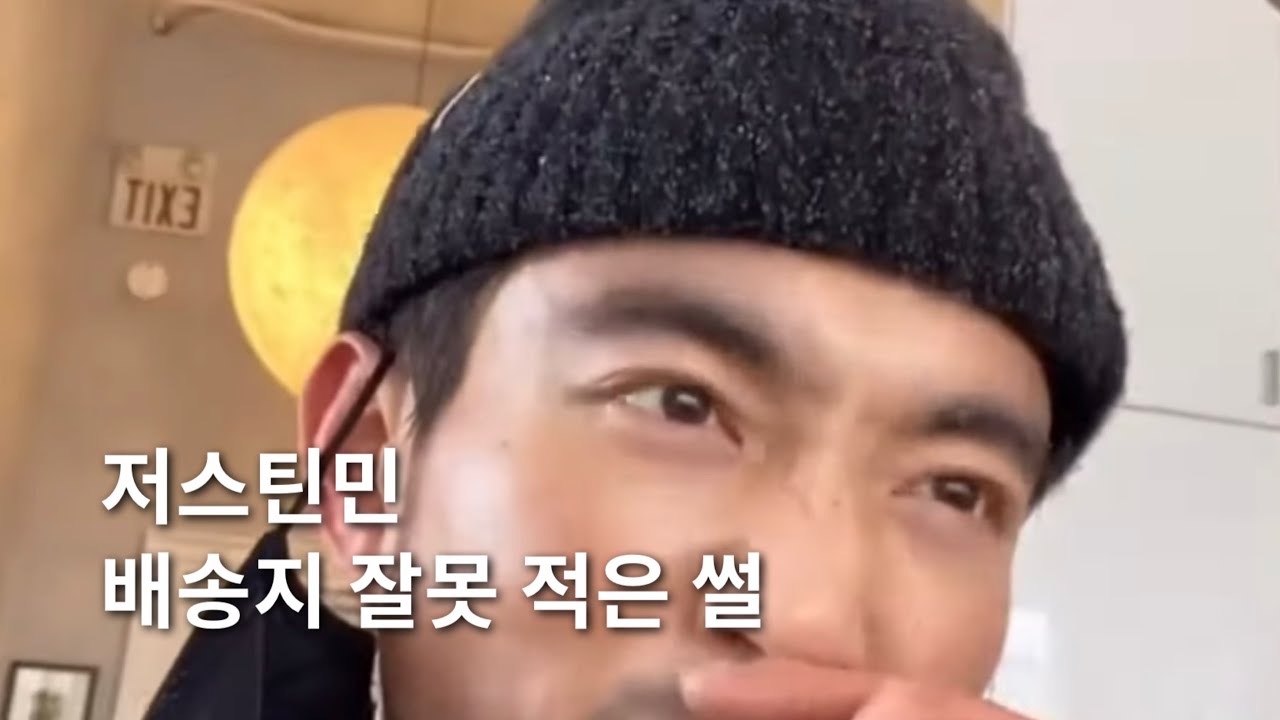 [한글자막] 저스틴민 배송지 잘못 적은 썰 | Justin Min put the wrong address on the groceries delivery service