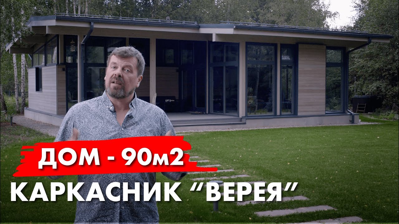 Верея-90. История каркасного дома. Архитектор Роман Леонидов в гостях у заказчика.