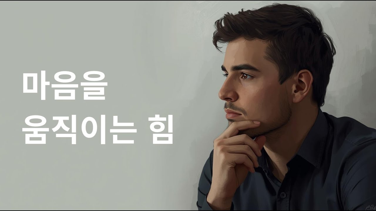 사람의 마음을 움직일 수 있어야, 좋은 결과를 얻을 수 있습니다