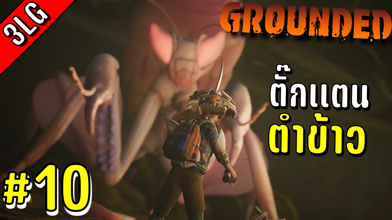 ตั๊กแตนตำข้าว | Grounded Ep.10/12 #10