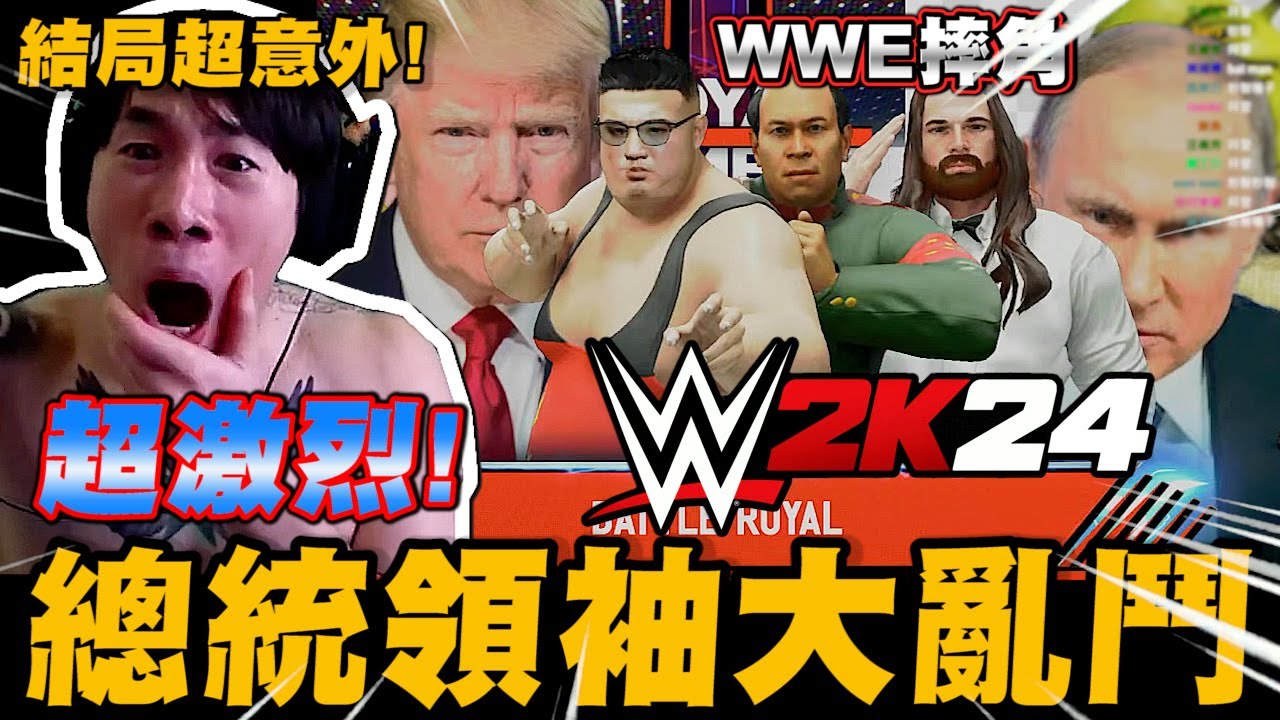 尼克星-WWE 2K24 世界總統領導人大賽! 誰會成為最後的勝利者?｜WWE 2K24｜尼克星直播精華｜