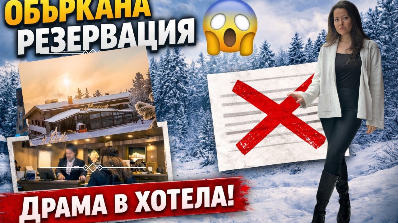 НЕ така започва една почивка… | Влог от хотел Морени, Витоша