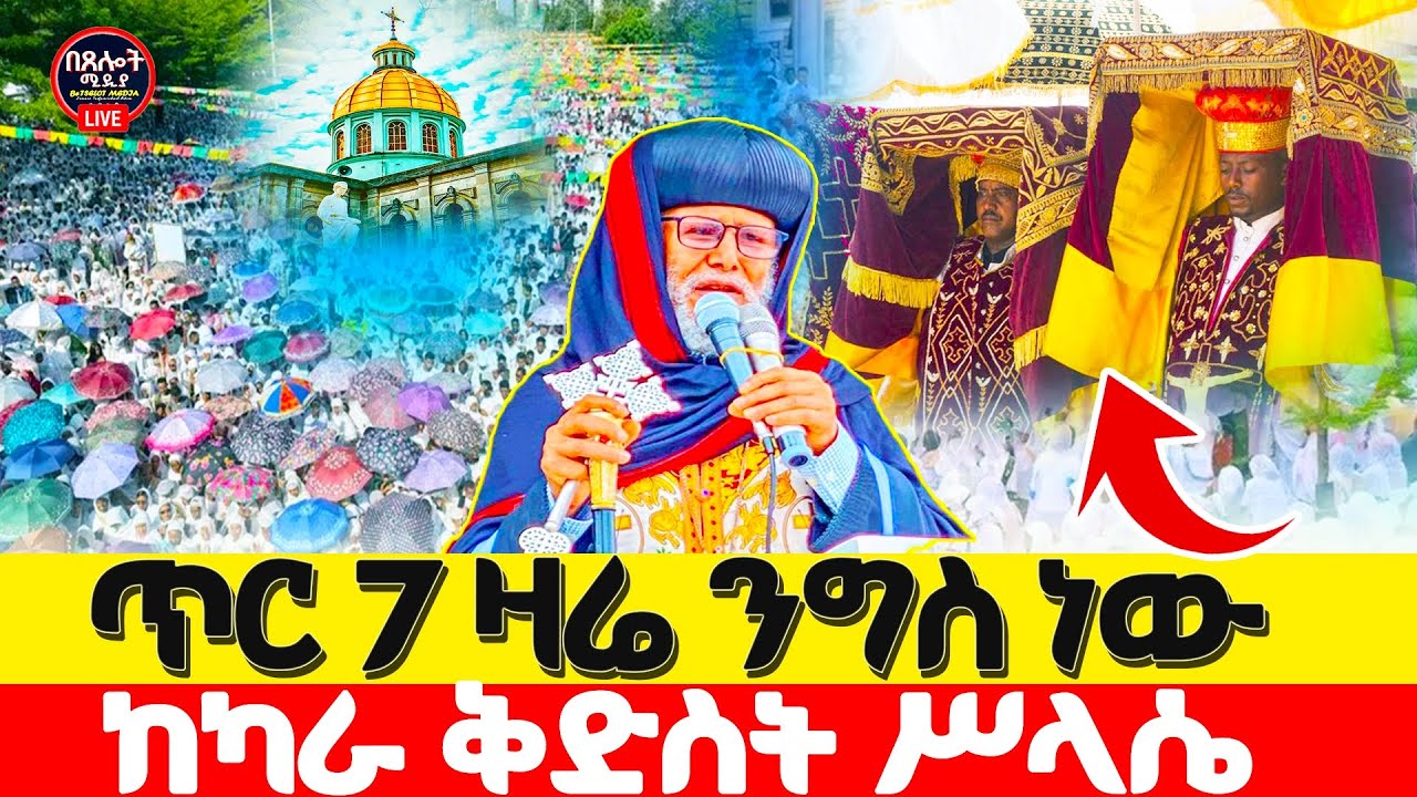 LIVE#⭕️#የዛሬው ይለያል#⭕️ቅድስት#ሥላሴ#ቀጥታ ከካራ አሎ#ሥላሴ#⭕️በጸሎት ሚዲያ⭕️