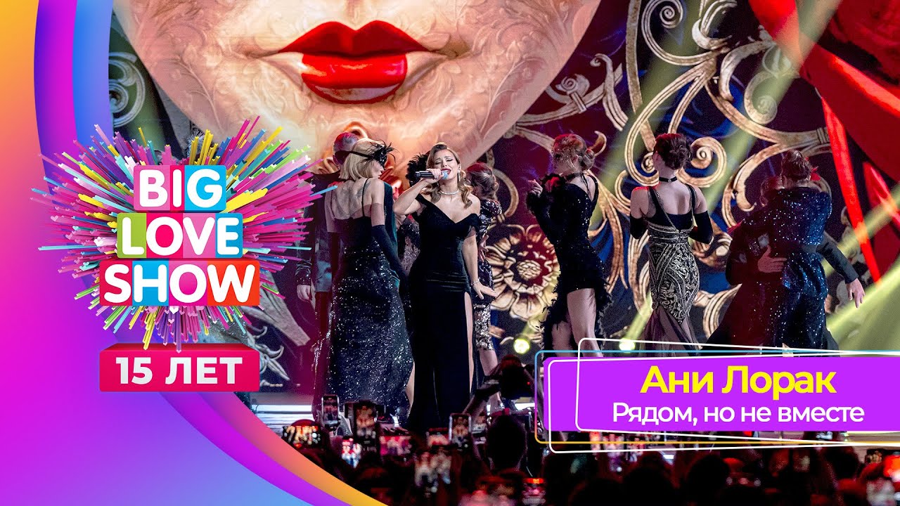 Ани Лорак &ndash; Рядом, но не вместе | BIG LOVE SHOW 2024