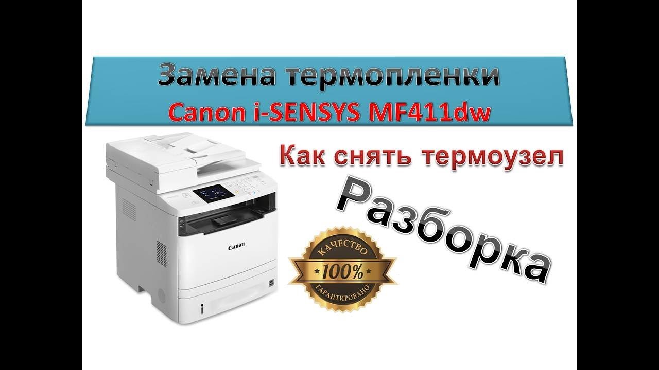 #44 МФУ Canon MF411 замена термопленки | Как снять термоузел | Разборка | Как заменить термопленку