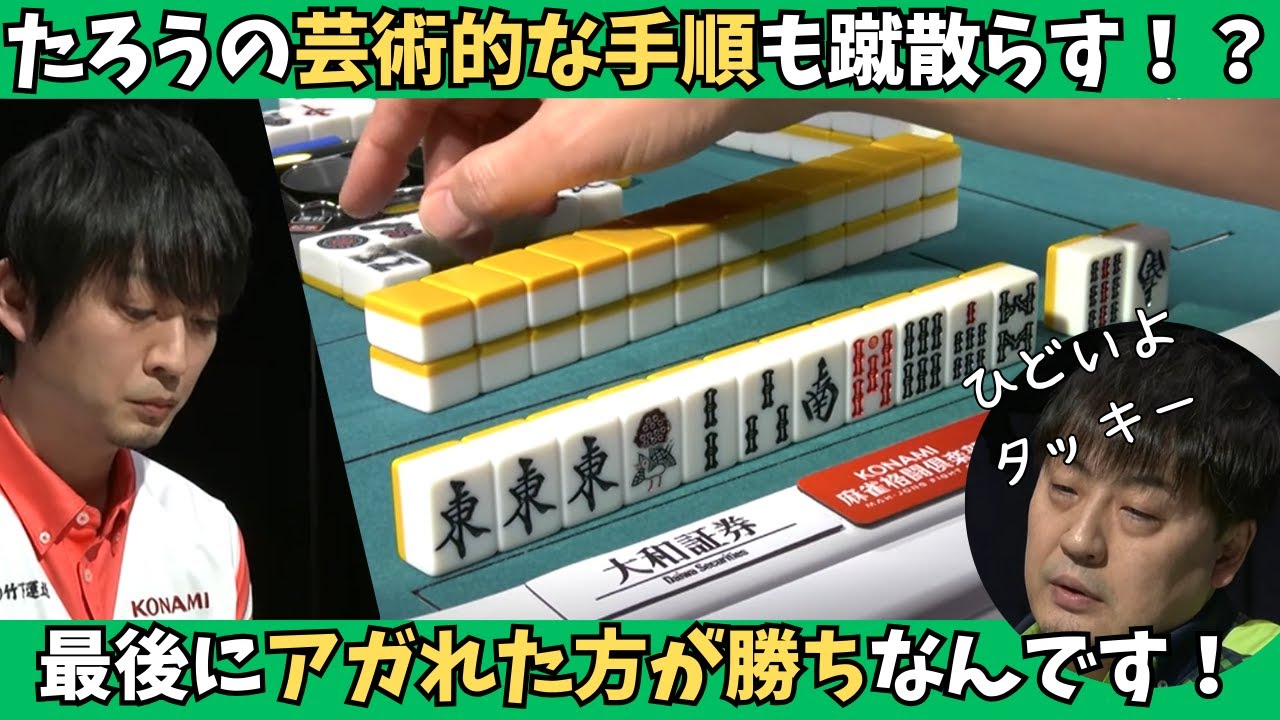 【Mリーグ：滝沢和典】たろうの芸術的な手順も蹴散らす！トップ目からのプッシュは高打点の証！？