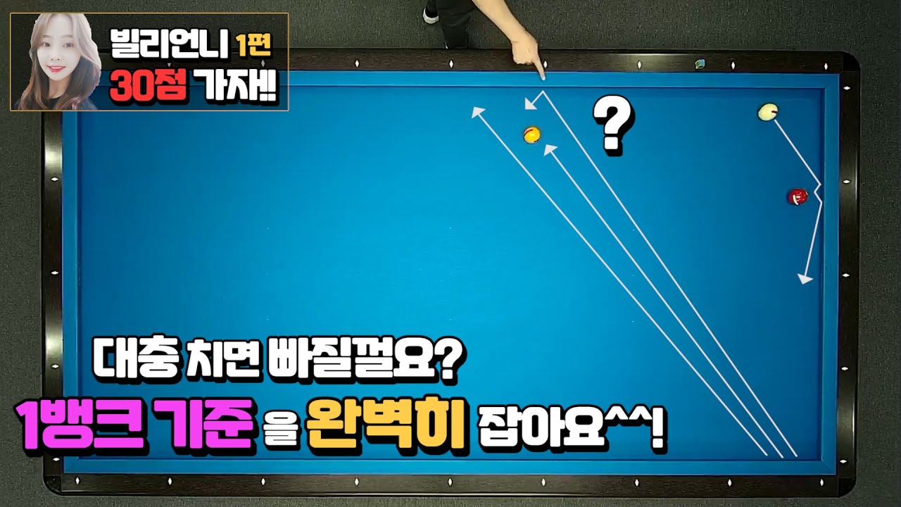 [당구레슨] 1뱅크의 기준 완벽히 잡아요^^! -  빌리언니 30점 가자!! 1편