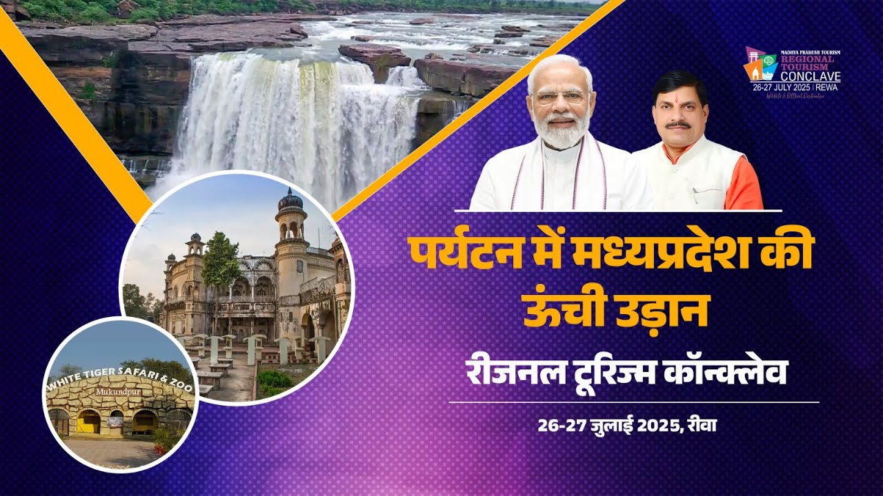 मुख्यमंत्री डॉ. मोहन यादव द्वारा रीवा में आयोजित दो दिवसीय ‘रीजनल टूरिज्म कॉन्क्लेव’ का शुभारंभ