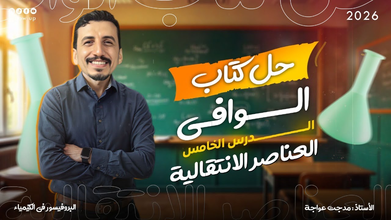 حل أسئلة كتاب الوافي – الدرس الخامس  (العناصر الانتقالية) | كيمياء الثانوية العامة دفعة 2026