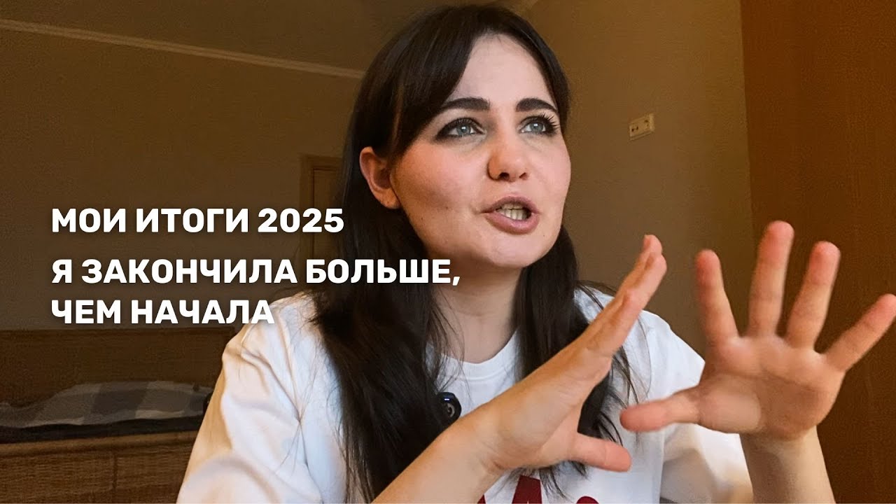 итоги 2025: закрытые долги, снятые брекеты и новые смыслы