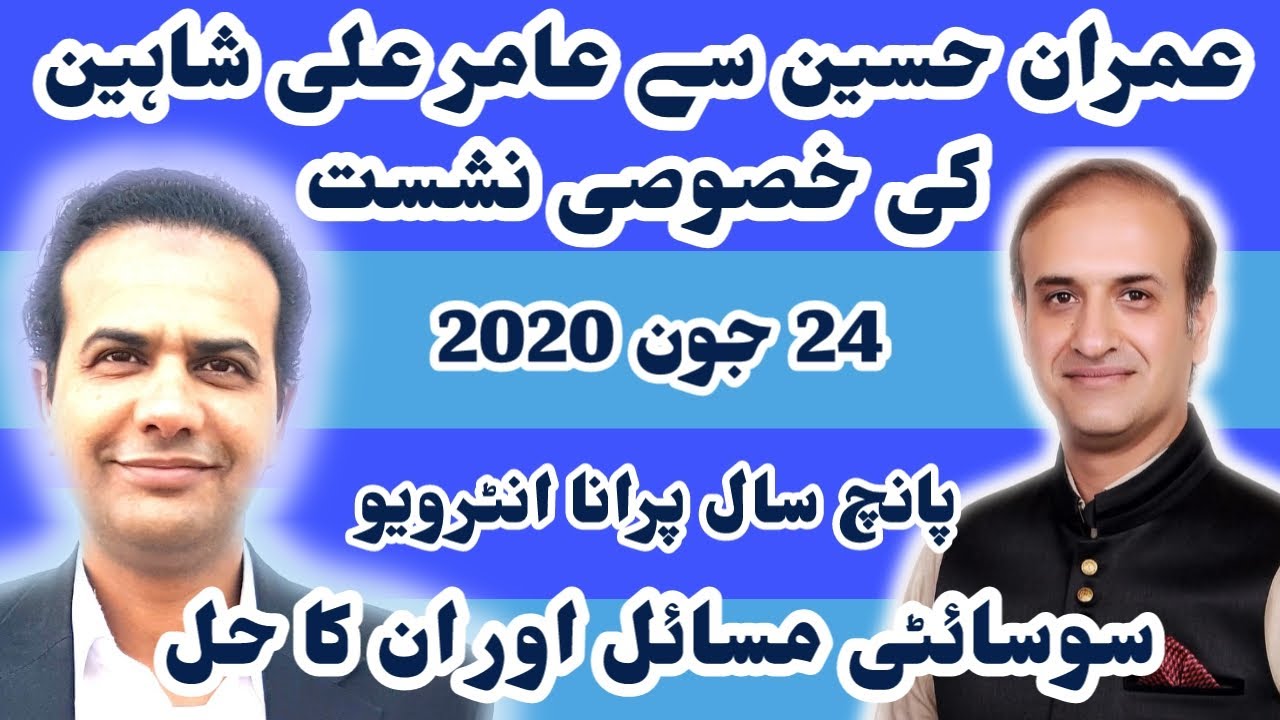 Imran Hussain | Interview | 24 June 2020 | Amir Ali Shaheen| A.E.C.H.S Updates with Amir Ali Shaheen