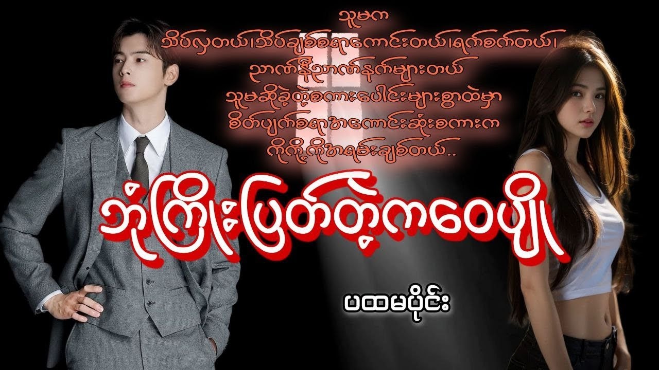 ဘုံကြိုးပြတ်တဲ့ကဝေပြို(ပထမပိုင်း) #tzaudiobook#romantic#love#sumon