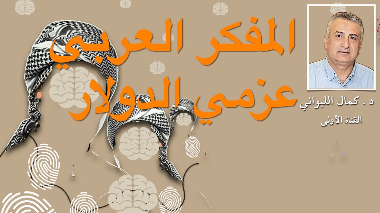 المفكر العربي  (عزمي والدولار)