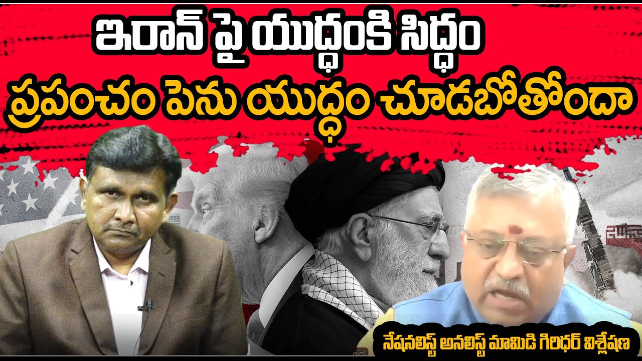 Mamidi Giridhar Analysis On Iran War || || ప్రపంచం పెను యుద్ధం చూడబోతోందా