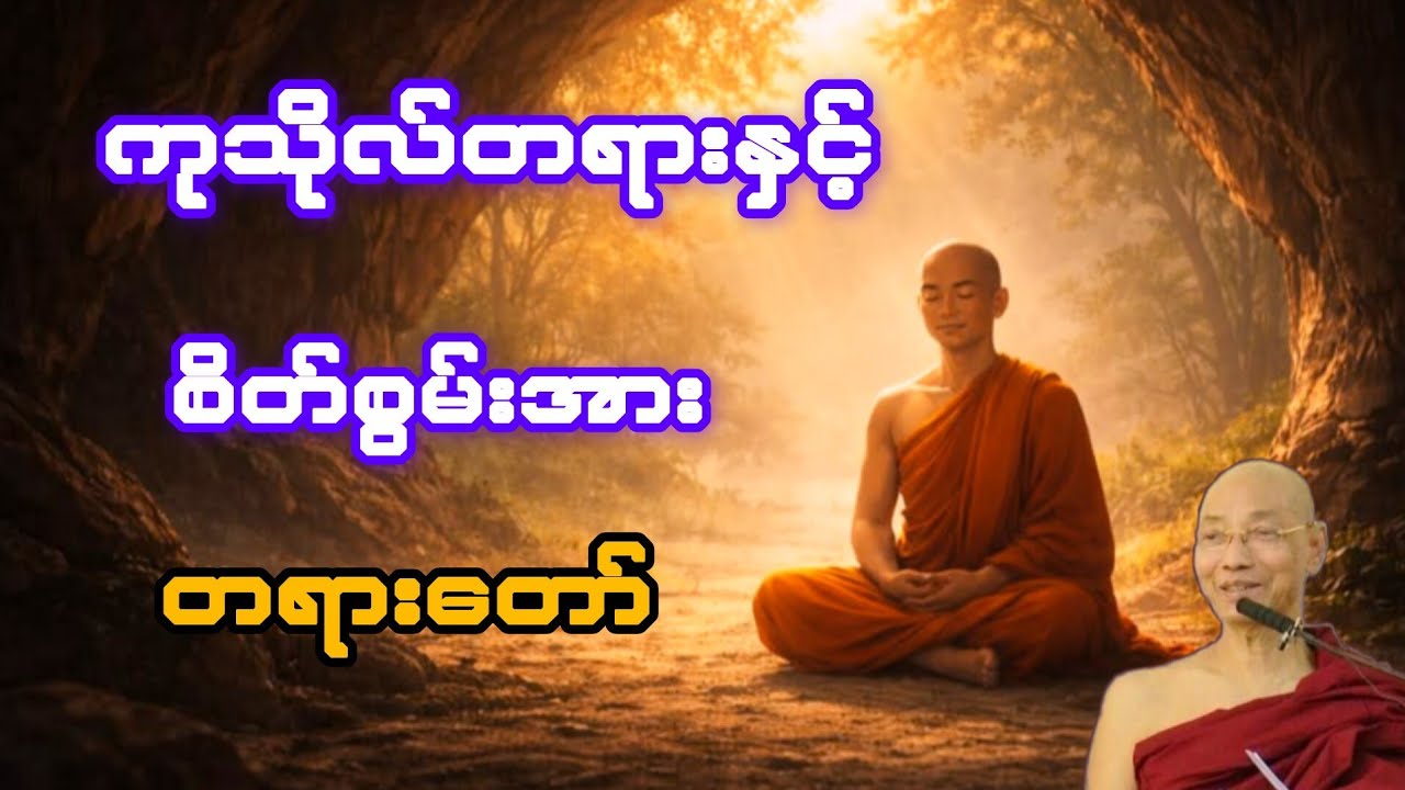 ကုသိုလ်တရားနှင့် စိတ်စွမ်းအားတရားတော်(ပါချုပ်ဆရာတော်)