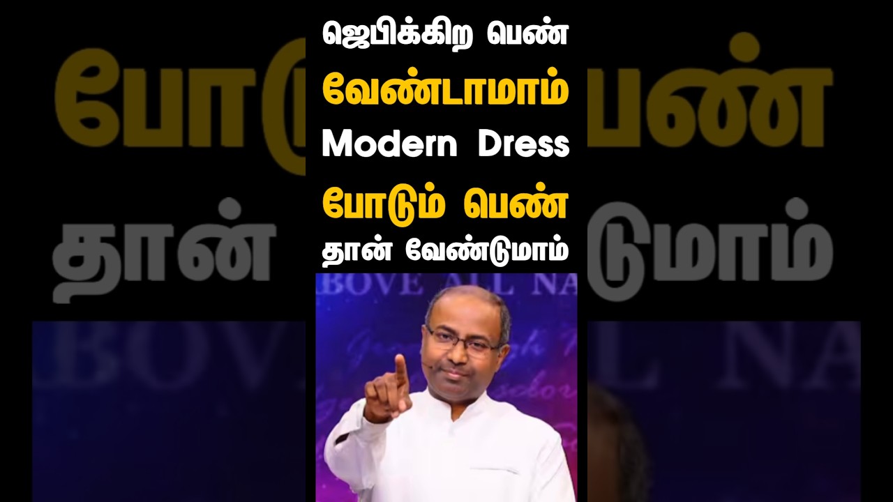 ஜெபிக்கிற பெண் வேண்டாம், Modern Dress போடும் பெண் தான் வேண்டுமாம் | Pastor Gabriel Thomasraj #shorts