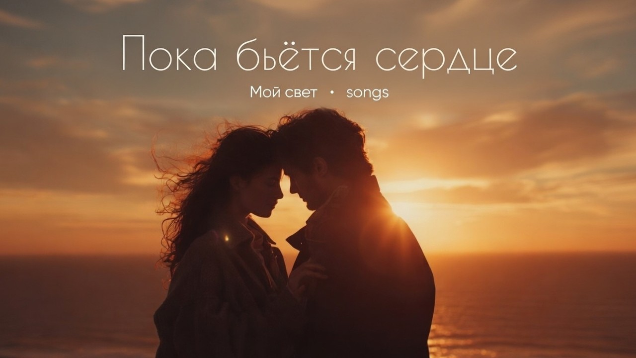 Пока бьётся сердце — о чувствах, которые не заканчиваются | Мой свет • songs