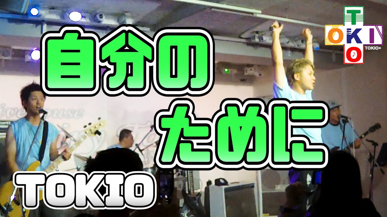 【ナースマンがゆく】自分のために / TOKIO Cover【TOKIO＋東海組】【トキプラ】