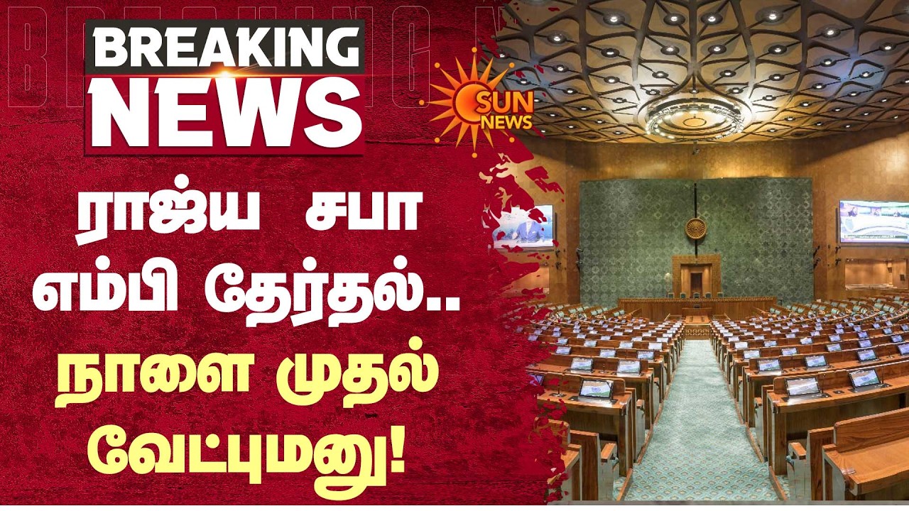 ராஜ்ய சபாஎம்பி தேர்தல்..நாளை முதல் வேட்புமனு! | Rajya Sabha MP Election | Sun News