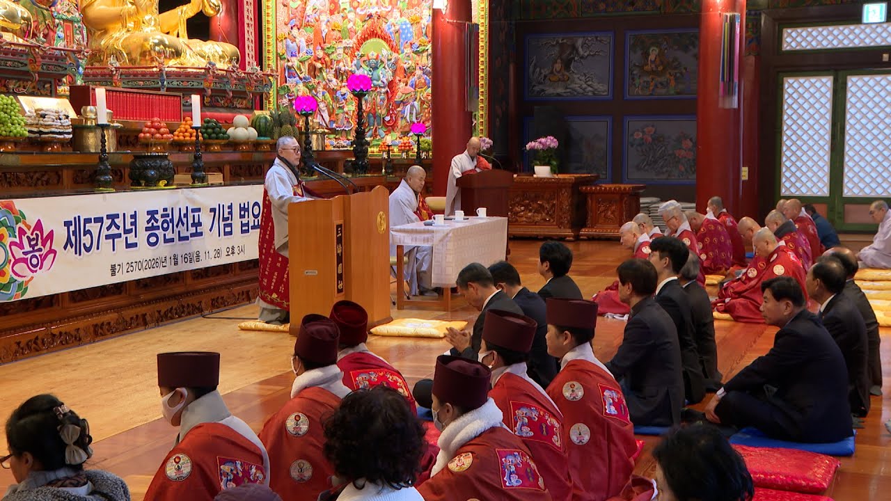 천태종 제57주년 종헌 선포 기념 법요식