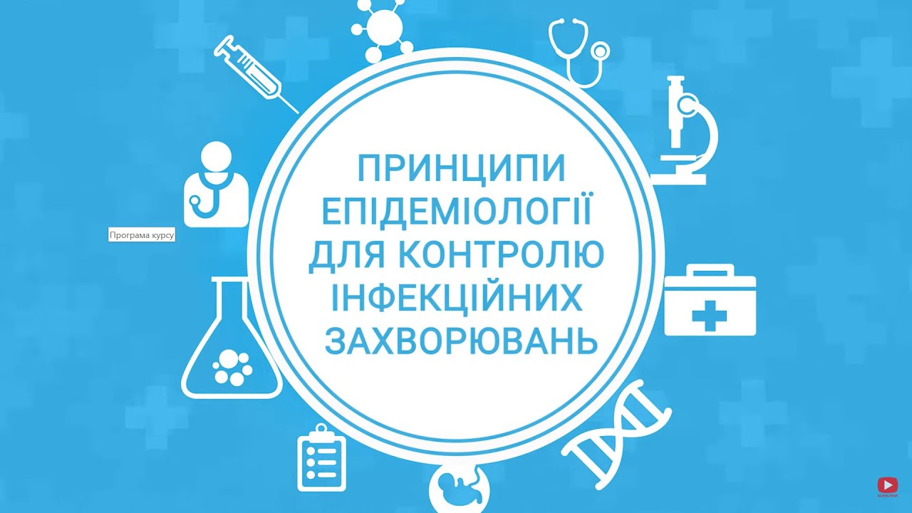 Модуль 5: Розслідування спалахів захворювань (Частина 2)