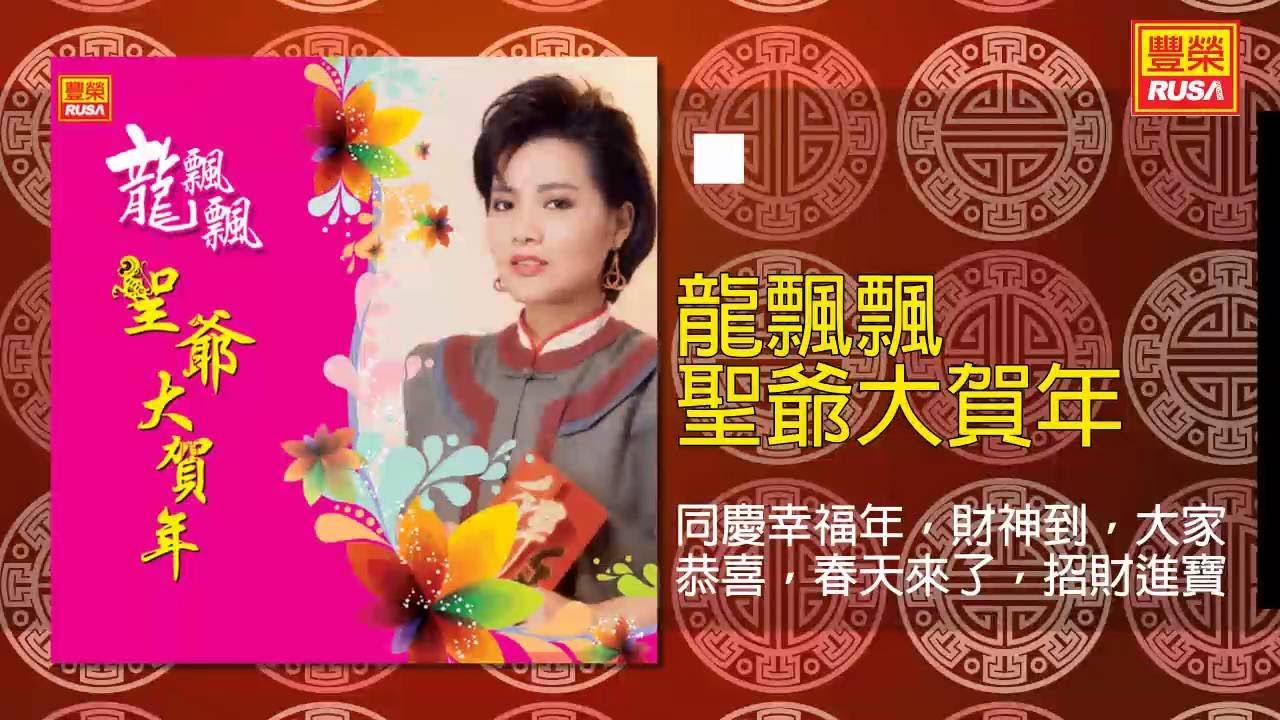 龍飄飄 - 同慶幸福年，財神到，大家恭喜，春天來了，招財進寶 [Original Music Audio]