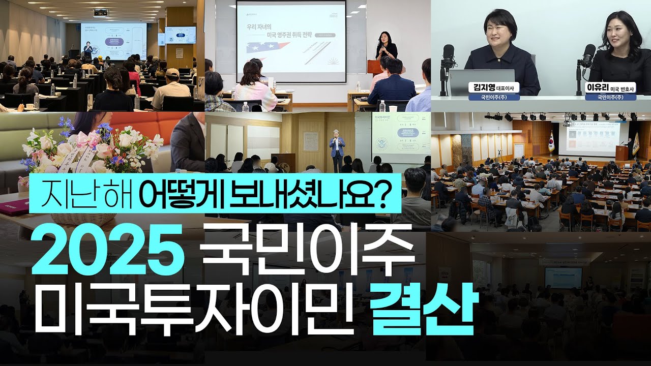 드디어… 2025 한국인의 미국투자이민 연말 정산 / WHY 국민이주