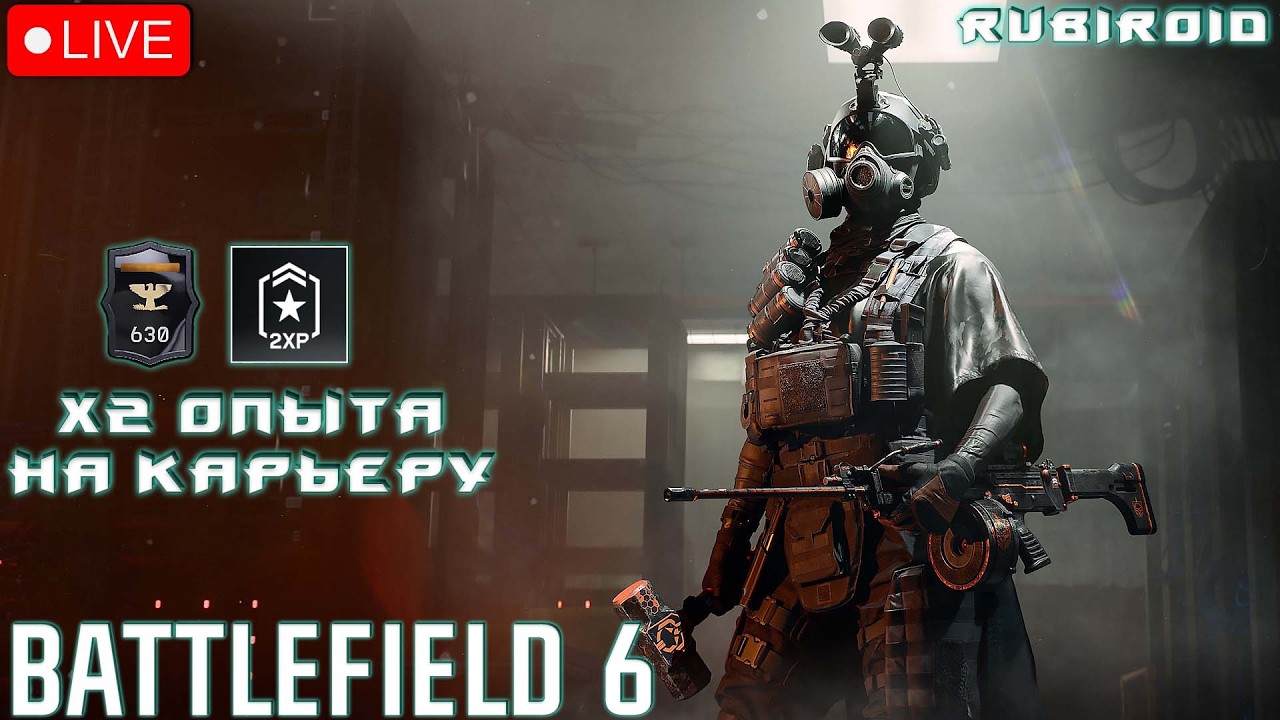 BATTLEFIELD 6 СТРИМ ➤ СУББОТНИЕ Х2 ОПЫТА НА КАРЬЕРУ ➤ 630 УРОВЕНЬ ➤ RTX 5080 ➤1440p