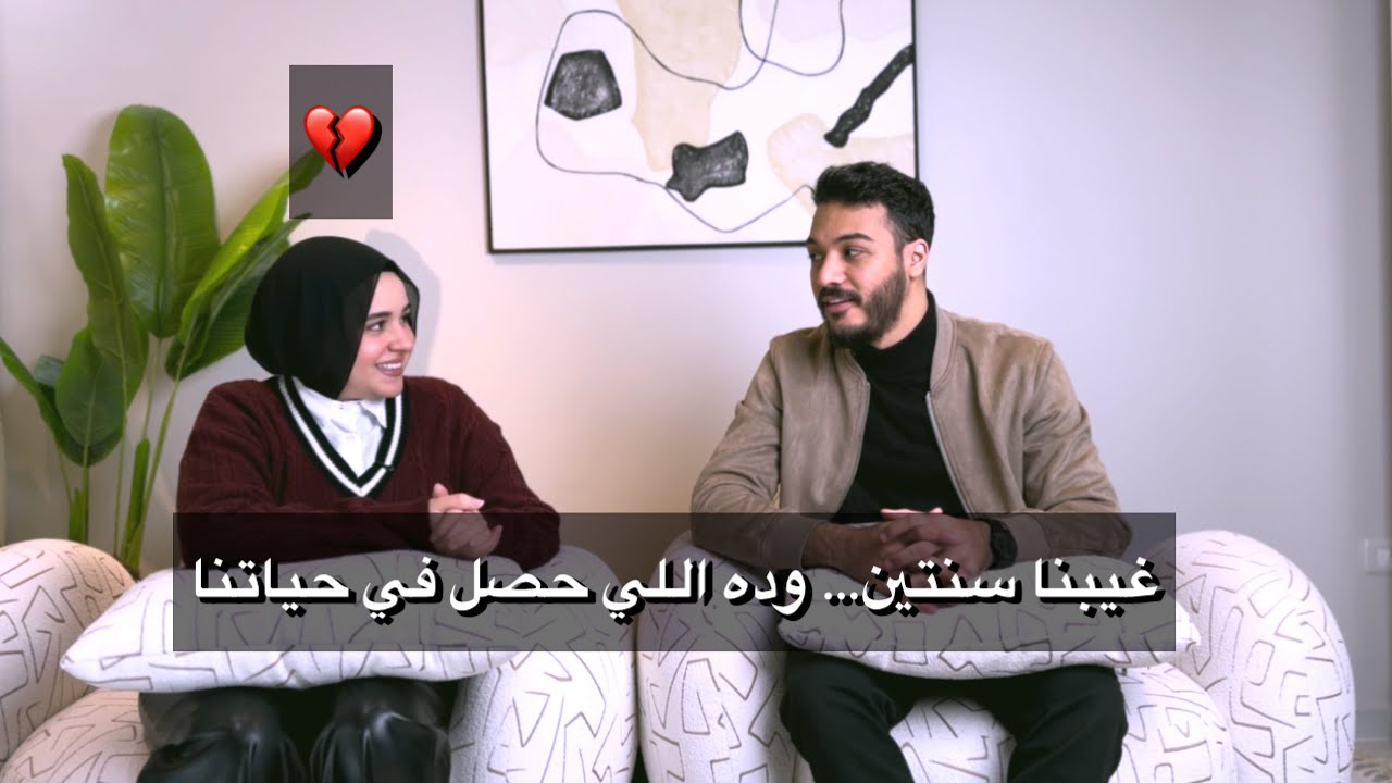 غيبنا سنتين… وده اللي حصل في حياتنا💔