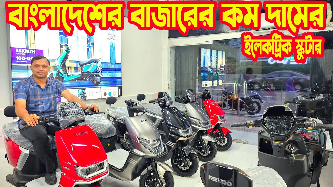 বাংলাদেশের মধ্যে কম দামের ইলেক্ট্রিক বাইক || Revoo