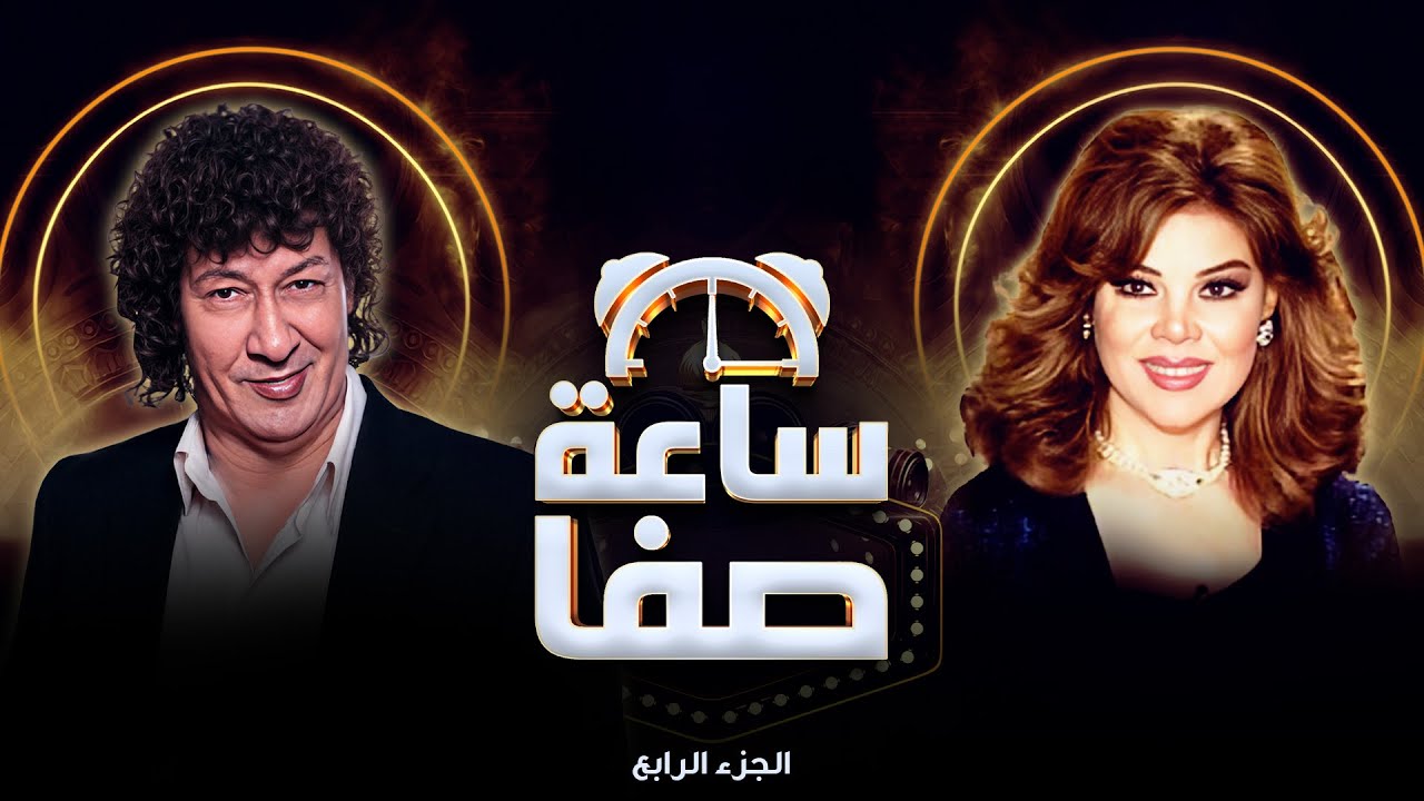 محمد نجم: ما بخافش من المستقل بس بخاف من الظروف!  | ساعة صفا الجزء الرابع
