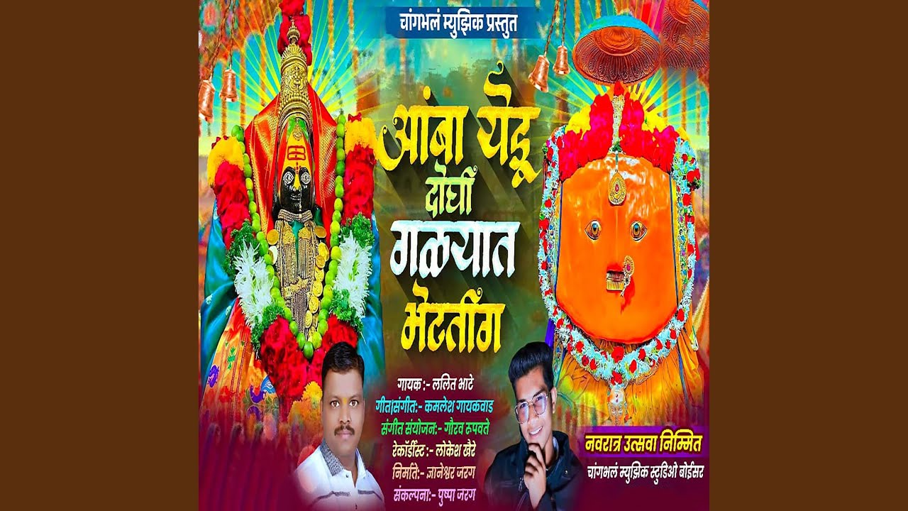 Amba Yedu Doghi Galyat Bhetatig