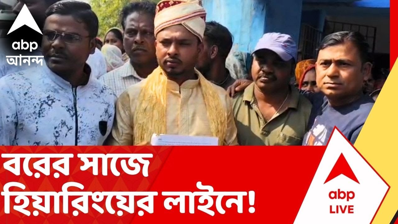 Bengal SIR: বরের সাজে হিয়ারিংয়ের লাইনে! নথি দিয়ে লাইনে দাঁড়ালেন বরযাত্রীরাও