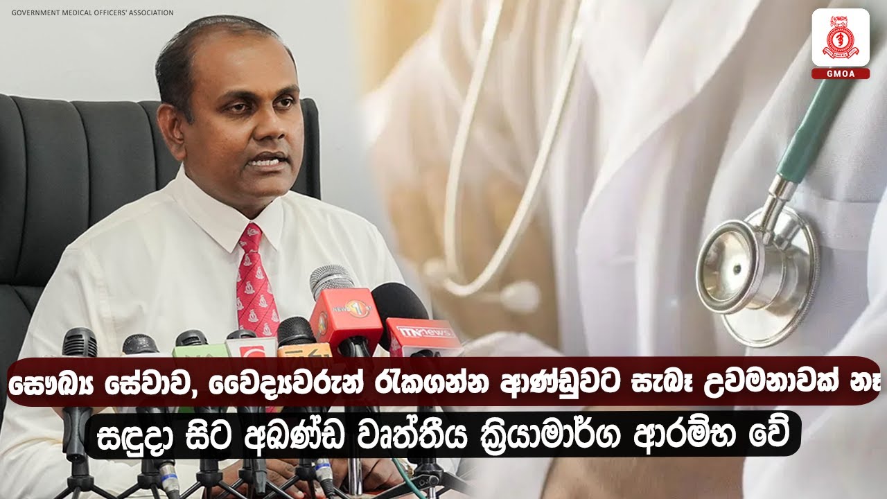 සෞඛ්‍ය සේවාව වෛද්‍යවරුන් රැකගන්න ආණ්ඩුවට සැබෑඋවමනාවක් නෑ සඳුදාසිට අඛණ්ඩ වෘත්තීය ක්‍රියාමාර්ග ආරම්භවේ