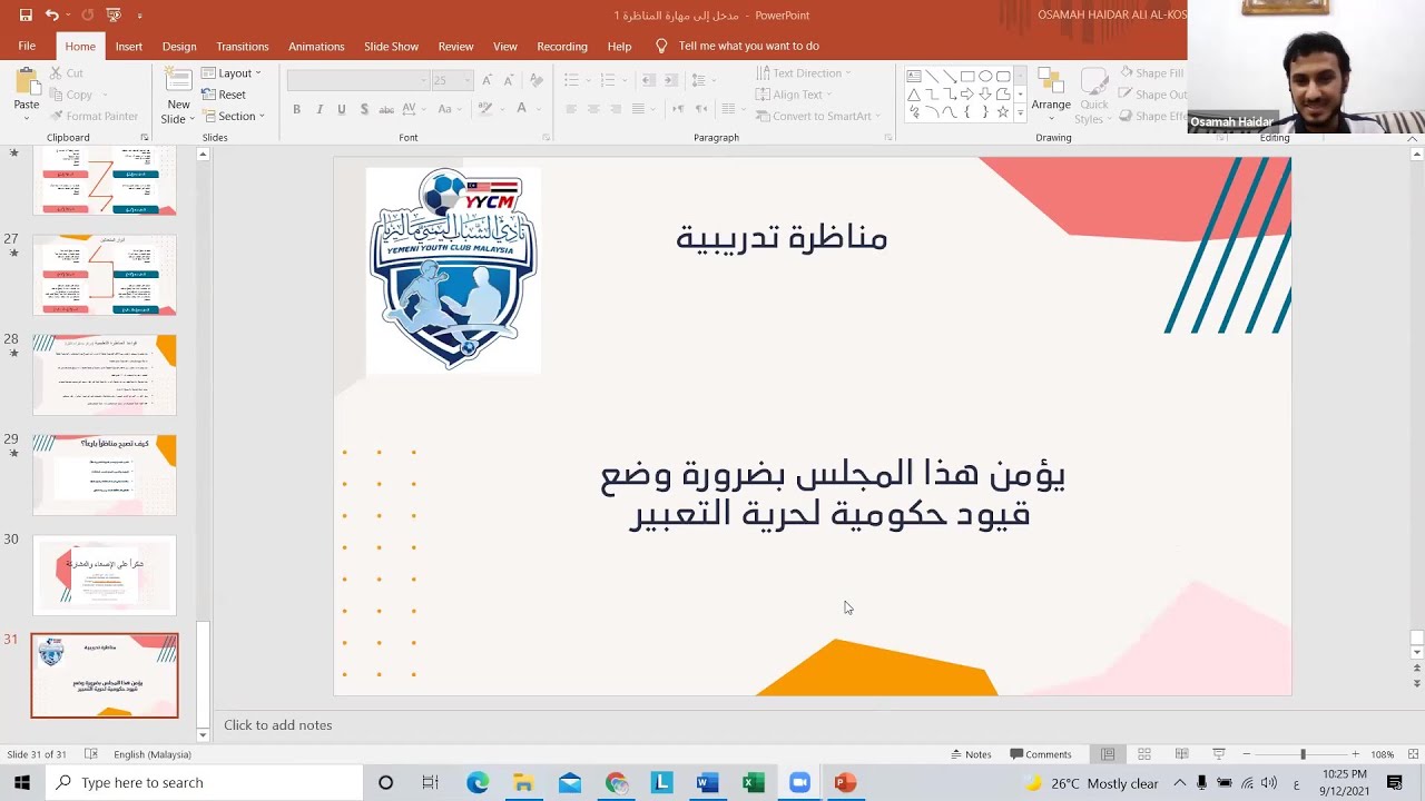 مناظرة طلابية حول ضرورة وضع قيود حكومية على حرية التعبير مع تعليقاتي
