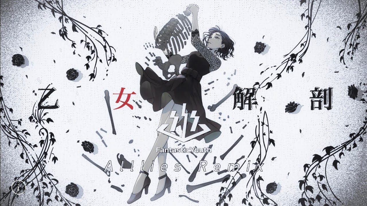 【FantasticYouth】乙女解剖 (TeddyLoid Alllies Remix)(cover)(GirlDissection)