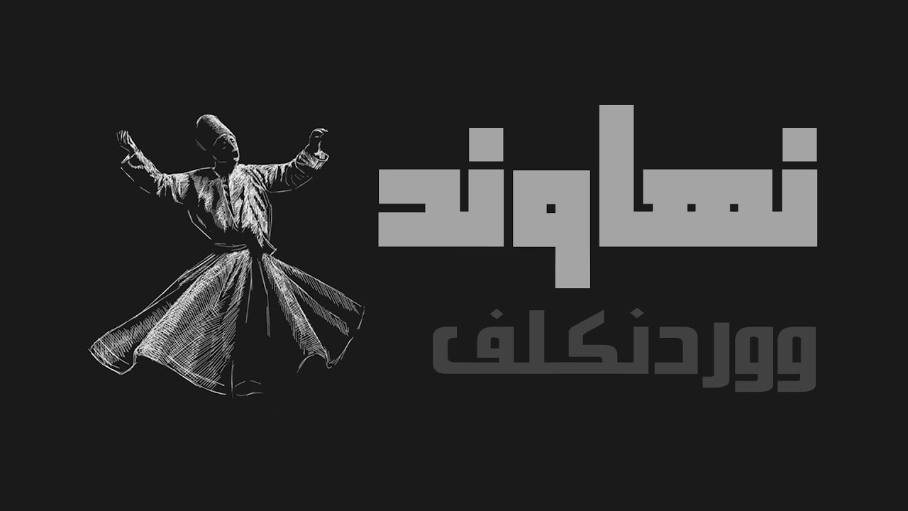 Wardenclyph - Nahawand (Lyric Video) | ووردنكلف - نهاوند