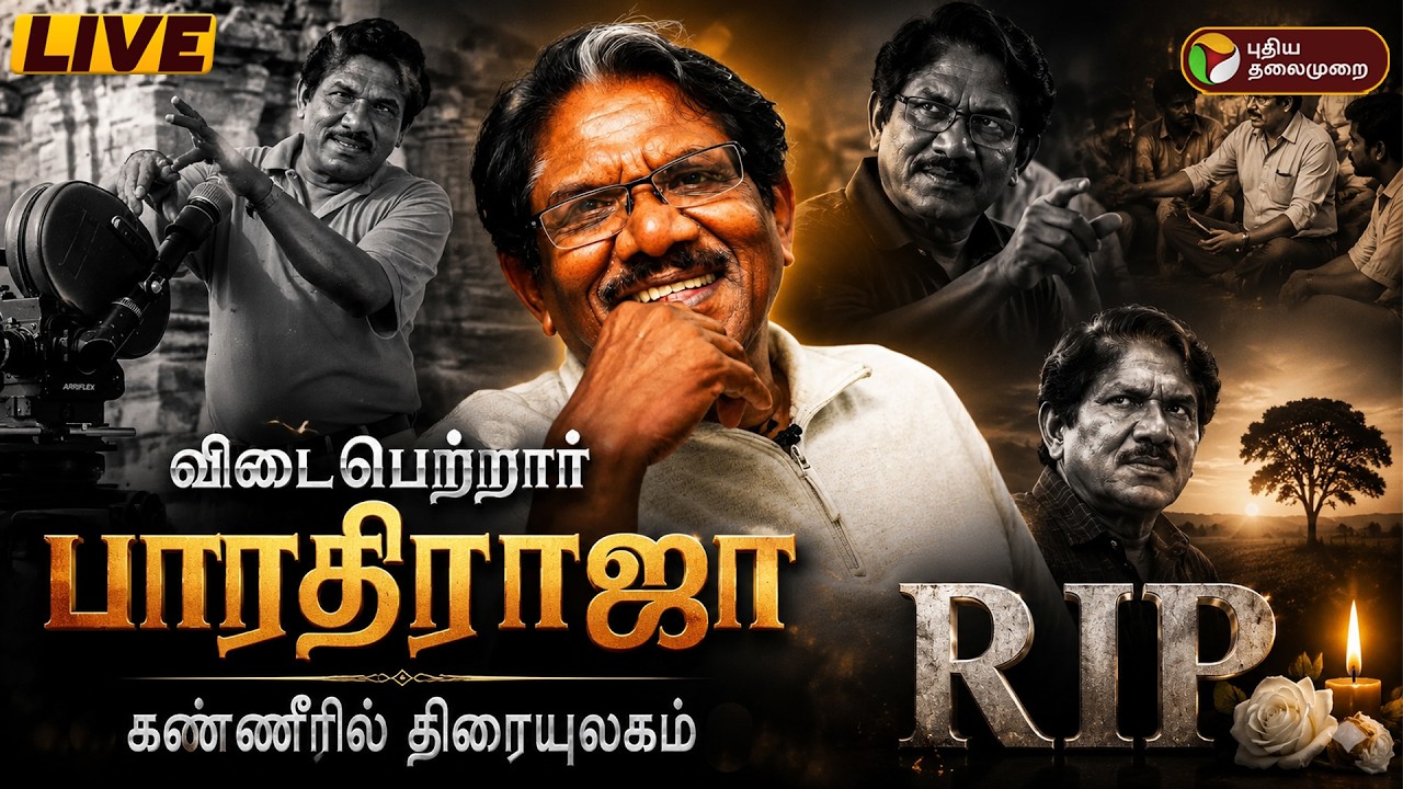 🔴LIVE: Bharathiraja Passed Away | விடைபெற்றார் பாரதிராஜா - கண்ணீரில் திரையுலகம்