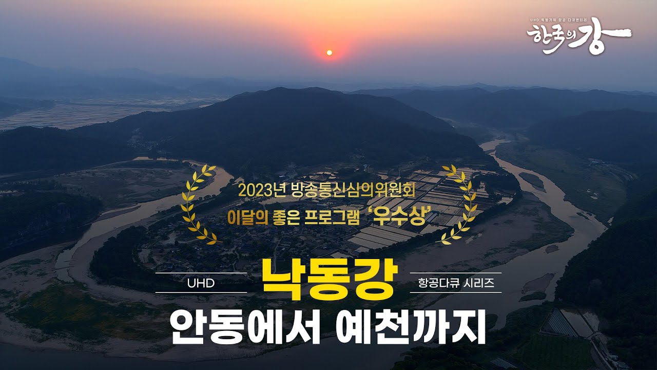 [한국의 강] 우리네 삶의 흔적들이 가득한 곳으로 | 구불구불 멋진 뷰를 하늘에서 보는 시간~ | 부산까지 가는 중 | 2부 낙동강