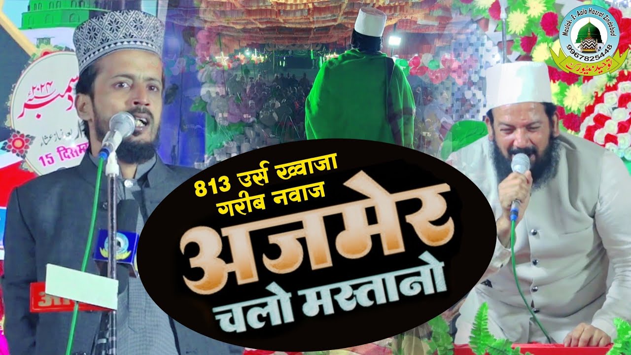 813 Urse Khwaja Gareeb Nawaz Special Kalam By Zainul Abedin Kanpuri And Kafeel Ambar Lodhepur 2025