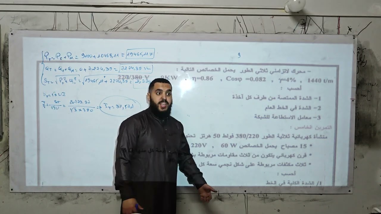 حل سلسلة تمارين حول التيار المتناوب ثلاثي الطور ج02🔥 | الأستاذ جادل عبدالمجيد دائما مبدع مع الطلبة ⚡