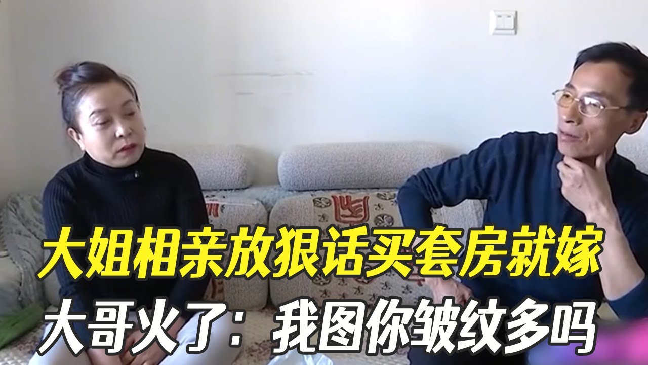 大姐相親放狠話：“買套房就嫁，長得像豬八戒也行”，大哥火了：我圖妳皺紋多嗎？#綜藝 #中老年相親 #相親